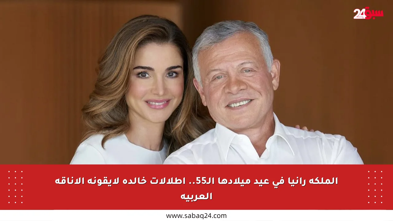 الملكة رانيا في عيد ميلادها الـ55.. إطلالات خالدة لأيقونة الأناقة العربية